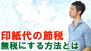 印紙税の節税！領収書・契約書の収入印紙代を非課税にする [upl. by Strickler152]