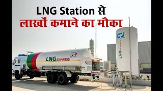 LNG स्टेशन खोले और लाखो रूपये कमाए जानिए पूरा तरीका [upl. by Feune]