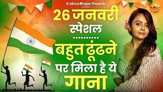 26 January 2024 republic day Song Special Desh Bhakti Song 2024  देशभक्ति गीत देशभक्ति गाना [upl. by Latsirc]