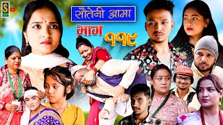 Sauteni Aama  सौतेनी आमा  Episode 119  Social Serial November 19 2023 [upl. by Gregorius]