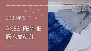 【購入品紹介】2023年夏！axes femme（アクシーズファム） [upl. by Lancelot]