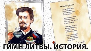 Гимн Литвы История Текст и перевод [upl. by Mathian]