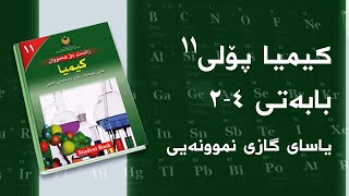 کیمیای پۆلی ١١  بەندی 4  کەرتی 2  یاسای گازی نموونەیی [upl. by Tompkins]