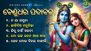 Benudhara Padabali  Video Jukebox  Odisha Sanket  Odissi Songs  Jibu Nahin Sajani [upl. by Icaj]