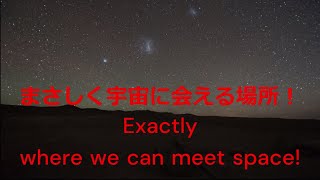 まさしく宇宙に会える場所！南米アタカマ砂漠part1 [upl. by Tobias]