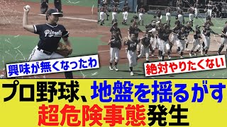 プロ野球、地盤を揺るがす超危険事態発生 [upl. by Ahsuat]