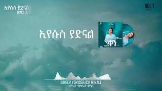 ኢየሱስ ያድናልEyesus Yadnal Lyrics by Yemisrach Minale New Amharic Gospel song 2023 [upl. by Alahs517]