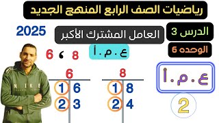 شرح الدرس 3 الوحدة 6 العامل المشترك الاكبر  عمأ  رياضيات الصف الرابع الابتدائي ترم أول منهج 2025 [upl. by Annaeed381]