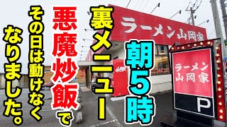 【山岡家】朝５時に食べられる裏メニュー【悪魔チャーハン】で1日動けなくなりました。 [upl. by Jeno252]