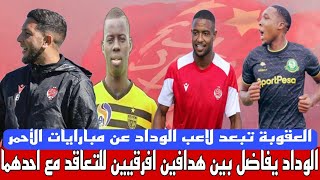 الوداد يجس نبض مهاجمين للتعاقد معهما💥العقوبة تبعد لاعب الوداد💥جمهور الوداد حاضر💥الإصابة تغيب لاعب [upl. by Dara513]