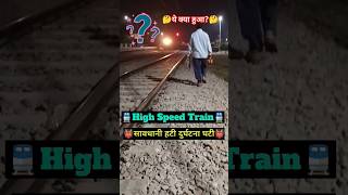 🚆High speed train🚆train rail railway shorts shortsfeed trending viralvideo ytshort reels🤔🤔 [upl. by Gisela793]