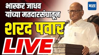 Maharashtra Times LIVE  Bhaskar Jadhav यांच्या मतदारसंघातून Sharad Pawar LIVE [upl. by Treat699]