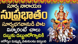 SURYA SUPRABHATAM  POPULAR BHAKTI SPECIAL SONGS  TELUGU BEST LORD SURYA SONGS [upl. by Novhaj]