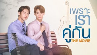 2gether The Movie TEASER  Opens April 22 คั่นกูthemovie​ MV [upl. by Hedges]