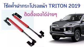 วิธีติดตั้งโช๊คค้ำฝากระโปรงหน้าMITSUBISHI TRITON 2019 [upl. by Ilellan]