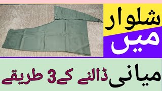 Shalwar main miyani lagane ka tarikaHow to stitch miyaniThree miyani tips and tricks [upl. by Frederique514]