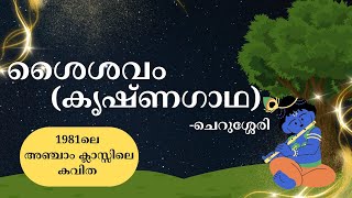 1981 ലെ അഞ്ചാം ക്ലാസ്സ്‌ പാഠ പുസ്തകത്തിലെ കവിത ശൈശവം ചെറുശ്ശേരി krishnagadha Cherussery [upl. by Ewolram]