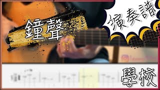 學校鐘聲 Fingerstyle Cover by 家緯家 吉他譜Tab 高雄 Fingerstyle 指彈吉他教學｜楠梓推薦 吉他維度 [upl. by Renie519]