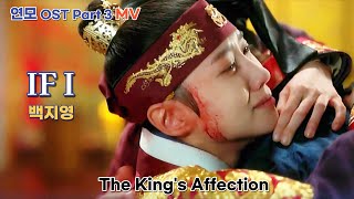 연모 OST MV Part 3 IF I  백지영Baek Z Young The King’s Affection 박은빈 [upl. by Jobi868]