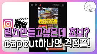 인스타그램 릴스 만들기 왕초보도 할 수 있는 capcut 어플로 편집하는 방법 [upl. by Roobbie]