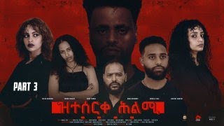 New Eritrean Movie 2024Zteserqe Hlmi part 3ዝተሰርቀ ሕልሚ 3ይ ክፋል Season two [upl. by Idyh450]