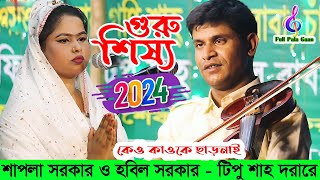 নতুন পালা গুরুভক্ত হবিল সরকার ও শাপলা সরকার Hobil sorkar amp Shapla Sorkar  নতুন পালা l Pala Gaan [upl. by Hakeber507]