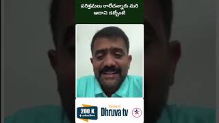 పరిశ్రమలు రాలేదన్నారు మరి ఆదాని డబ్బేంటి Dhruva tv [upl. by Rai552]