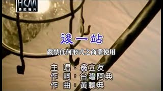 翁立友後一站官方KTV版 [upl. by Wayne]