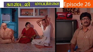 காஸ்டலி மாப்பிள்ளை சீரியல் Episode 26  Costly Mapillai Serial Epi 26 [upl. by Nared588]