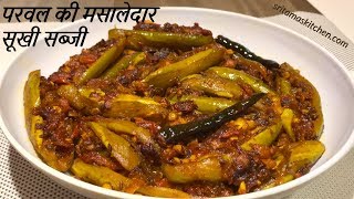 परवल की मसालेदार सुखी सब्ज़ी बनाये नये तरीके सेParwal Ki SabziParwal Masala Fry Recipe In Hindi [upl. by Luca]