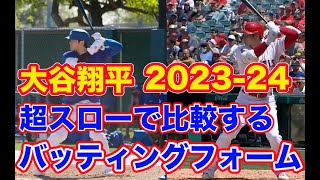 大谷翔平 バッティングフォーム2024と2023の比較 [upl. by Ethbin]