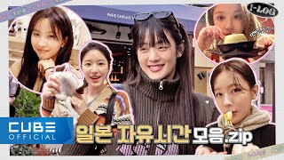 여자아이들GIDLE  ILOG 29 여자아이들의 자유 시간 모음zip 🎁  ENGCHN [upl. by Yaner723]