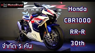 Honda CBR1000RRR Fireblade SP 30th Anniversary เปิดไทย แค่ 5 คัน [upl. by Nafis]