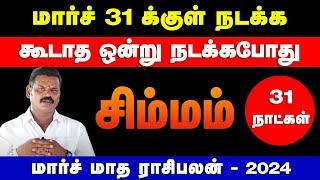 சிம்மம்  மார்ச் 31 க்குள் நடக்க கூடாத ஒன்று நடக்கபோது  march month palan  simmam 2024 [upl. by Nugesulo]