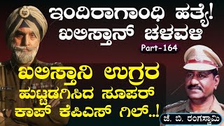 Ep164 ಬಿಡದೆ ಕಾಡಿತು ಆ ಒಂದು ತಪ್ಪು ಕೆಪಿಎಸ್ ಗಿಲ್ ಬಾಳಲ್ಲಿ ಒಂದು ಕಳಂಕ ಏನದುJ B Rangaswamy OfficerGaS [upl. by Yerxa]