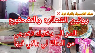 ماتزيديش تعجزي بعد هذا الروتين⛔افطني قبل ماتطفر فيك❌ماعندك وين تهربي الحل عندي👆لي عشتو ماشي ساهل🥺 [upl. by Ahsaele649]