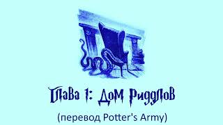 Гарри Поттер и Кубок Огня 01 Дом Риддлов аудиокнига перевод Potters Army [upl. by Herschel814]