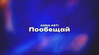 ANNA ASTI — Пообещай Текст песни премьера трека 2023 [upl. by Weiss]