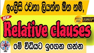 Relative Clauses නොදැන විභාගෙට යන්න එපා [upl. by Anoblav]