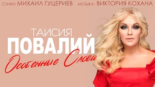 Таисия Повалий — «Особенные слова» Official Lyric Video [upl. by Acyre]