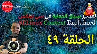 SELinux Context Explained Arabic Ep49 – تفسير سياق الحماية في سي لينكس الحلقة ٤٩ [upl. by Karna]