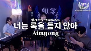 너는 록을 듣지 않아君はロックを聴かないAimyong 원더풀프리덤원더풀합주실 [upl. by Curzon]