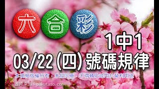 20180322四六合彩 號碼規律：1中1 [upl. by Ezequiel552]