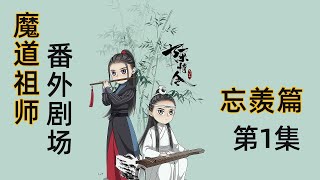 《陳情令2》忘羡之番外（第1集）：是什么惊天秘密能令江澄火速招魏婴回莲花坞 [upl. by Trebeh]