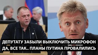 Депутату забыли выключить микрофон ДА ПЛАНЫ ПУТИНА ПРОВАЛИЛИСЬ [upl. by Idnic935]