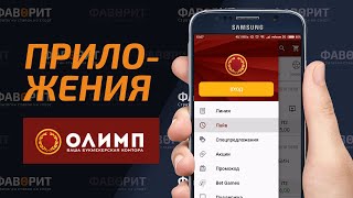 Приложения БК Олимп  Мобильная версия Olimp [upl. by Heigl118]