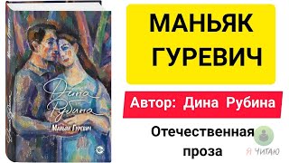 Маньяк Гуревич  Дина Рубина  Слушать онлайн  Аудиокнига  Обзор книг  Начало книги [upl. by Ahtamat880]