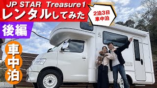 【キャンピングカー乗換計画③後編】630万のJP STARトレジャー1 レンタカーで2泊3日車中泊、一般道＆高速道路、乗り心地・操安性＆車中泊の広々感・ベッド展開まで。実際乗ってみんとわからんからねー [upl. by Adnarram291]