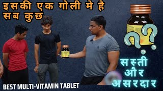 इसकी एक गोली मे है सब कुछ  सस्ती और असरदार BEST MULTIVITAMIN TABLETS [upl. by Pederson162]