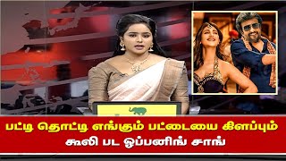 பட்டி தொட்டி எங்கும் பட்டையை கிளப்பும் – ஓப்பனிங் சாங்  Coolie Opening Song  Rajini  Lokesh [upl. by Yensehc]